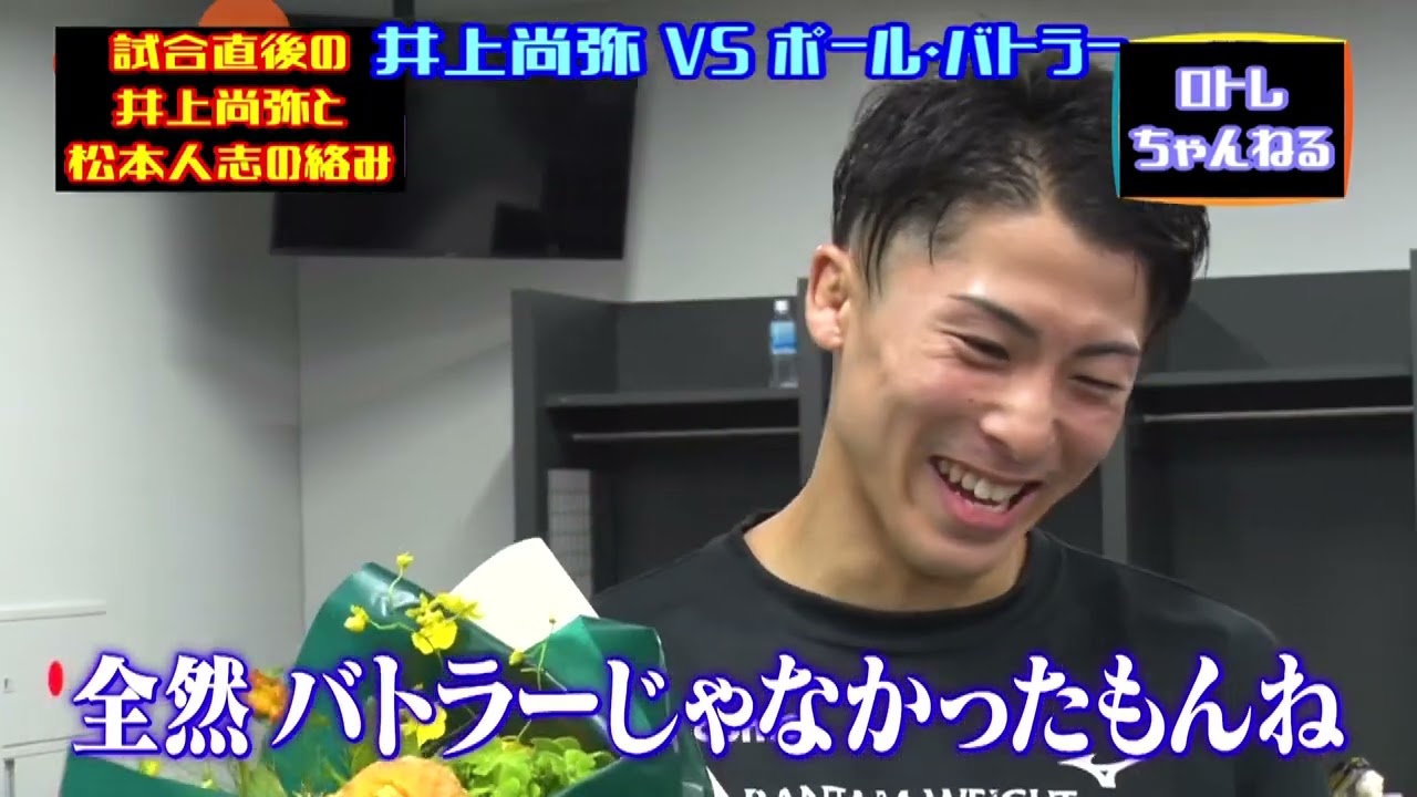 ポール・バトラー戦直後の井上尚弥とダウンタウン松本人志の絡み
