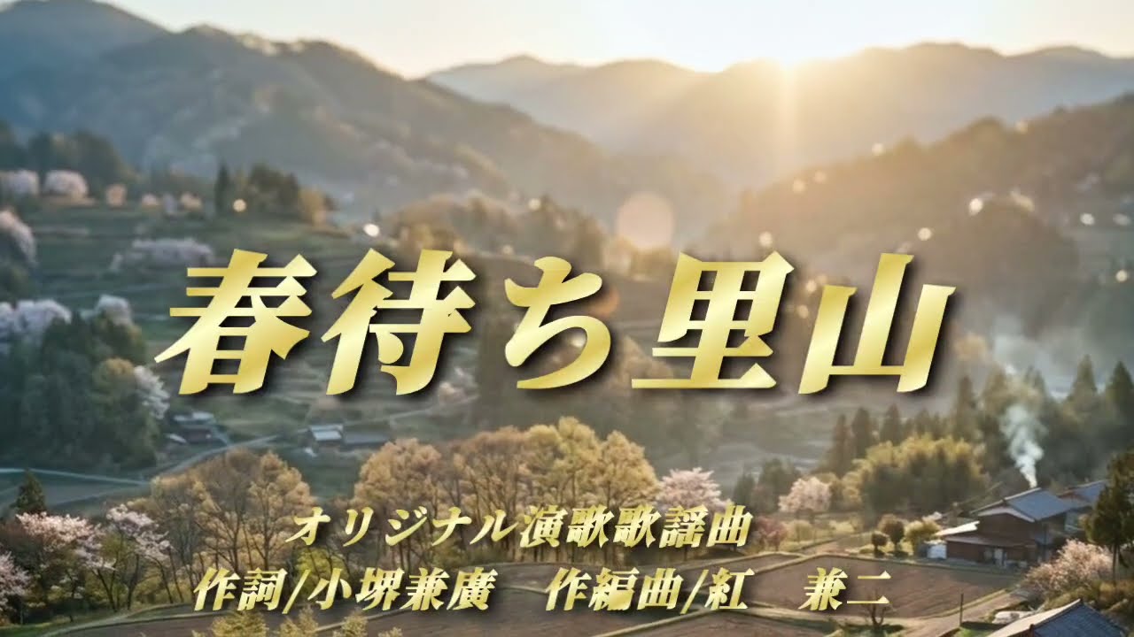 [春待ち里山]　作詞/小堺兼廣　作編曲/紅　兼二