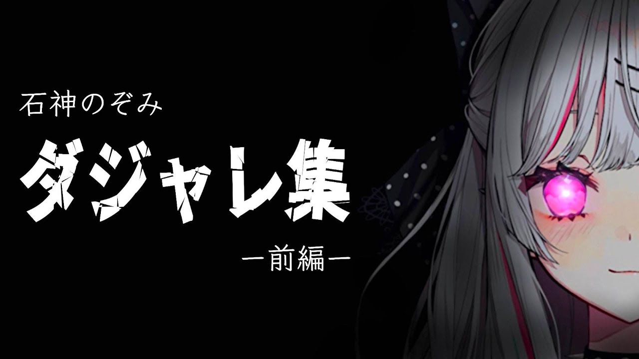 【お誕生日記念】石神のぞみさんの超面白爆笑必須激オモロダジャレ集2024年度版 ー前半ー 【石神のぞみ/にじさんじ切り抜き】