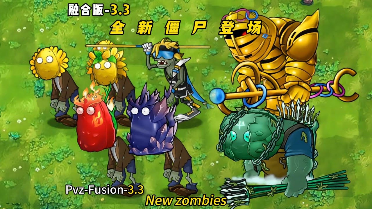 PvZ Fusion 3.3 - New zombie analysis  植物大战僵尸融合版3.1-融合3.3版本僵尸大进化，这些僵尸强度拉满！