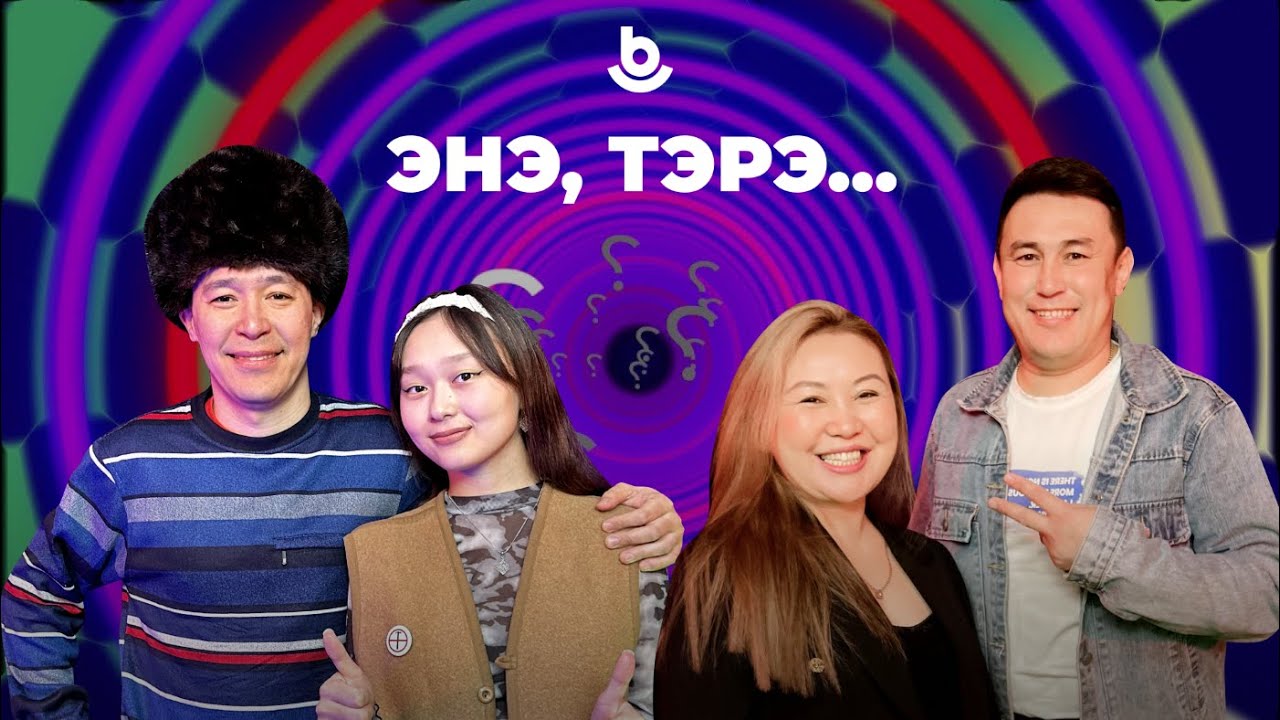 Энэ, тэрэ…