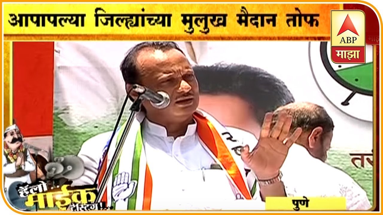Ajit Pawar | ...आता गाजर पण लाजायला लागलंय, अजित पवारांचं तुफान भाषण | माईक टेस्टिंग | एबीपी माझा