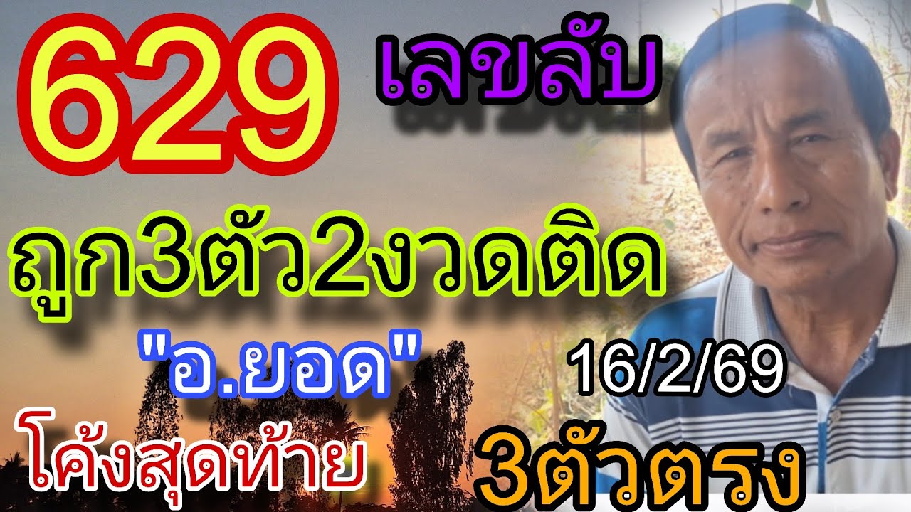629เลขลับ