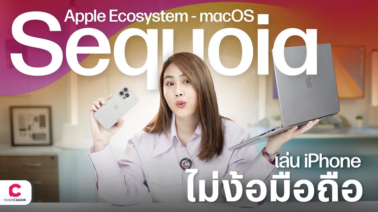 ของเล่นใหม่ใน MacOS Sequoia เชื่อม iPhone แบบไร้รอยต่อ l Ceemeagain
