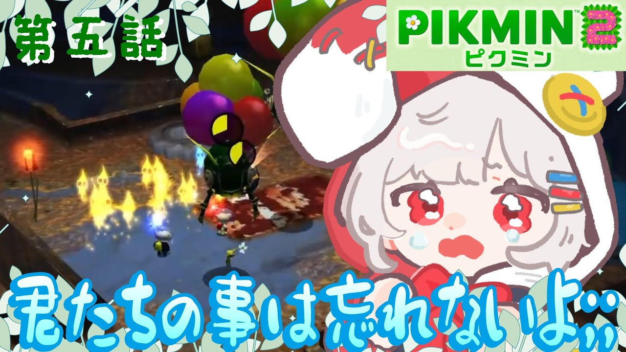 【ピクミン2】第五話 尊い犠牲の上に立っている【クローリク】