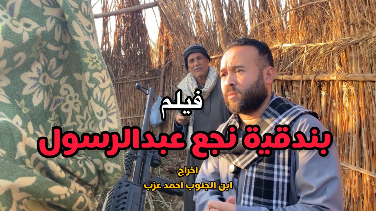 فيلم بندقيه نجع عبد الرسول كامل اخراج ابن الجنوب احمد عزب #بندقيه_نجع_عبدالرسول #نجع_عبدالرسول 