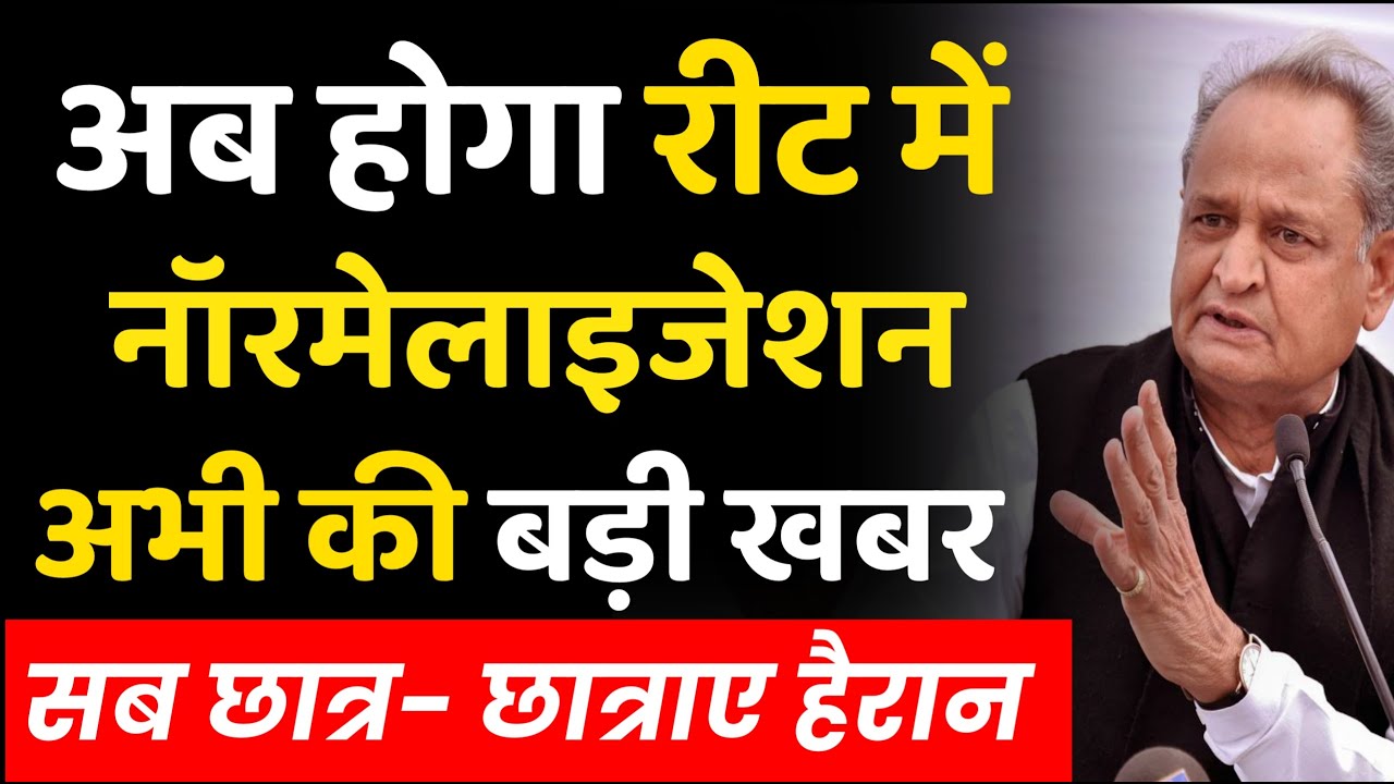 अब होगा रीट में नॉरमेलाइजेशन। reet normalized news | reet latest news | reet result