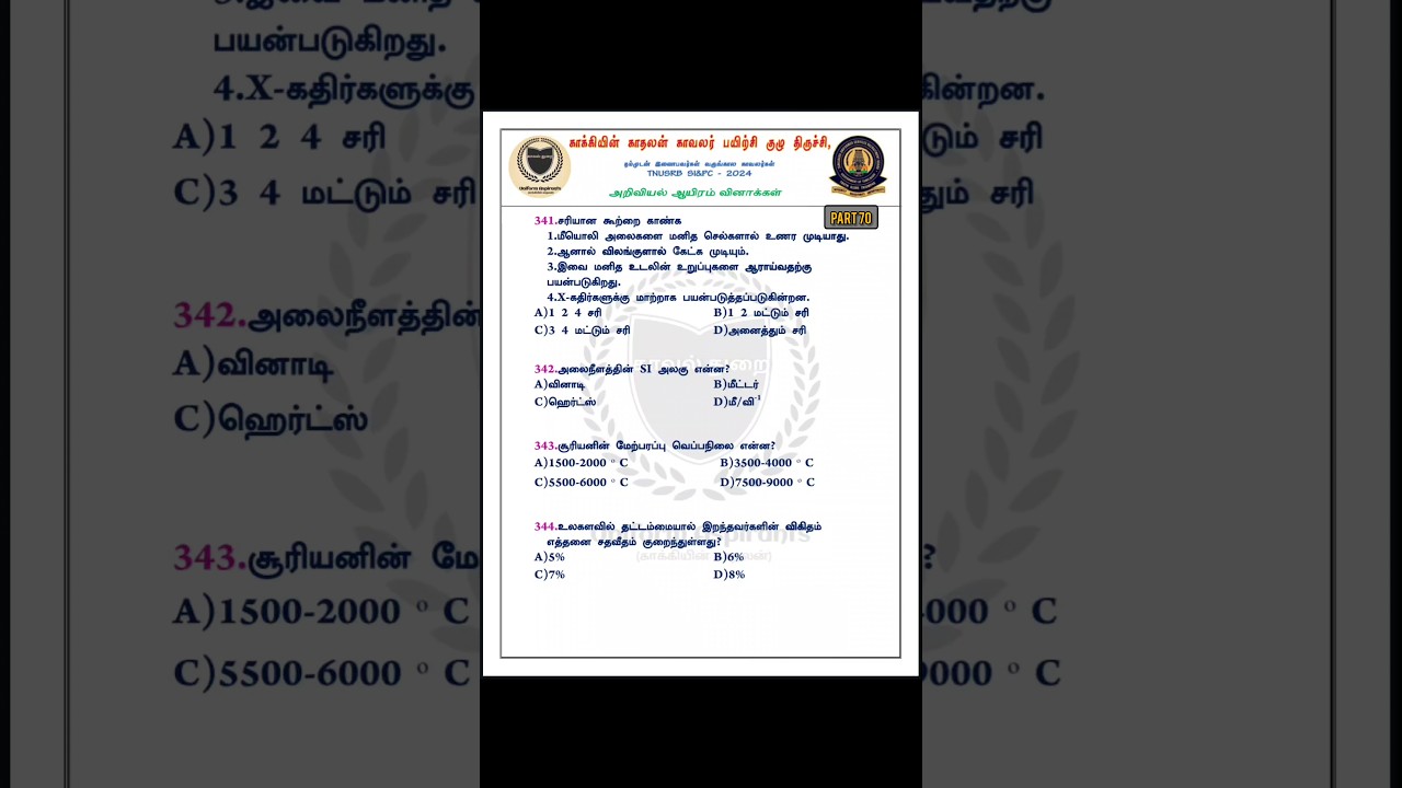TNUSRB SI & POLICE | SCIENCE 1000 QUESTION SERIES | PART-70 ✅ | IMPORTANT QUESTION ANSWER💯