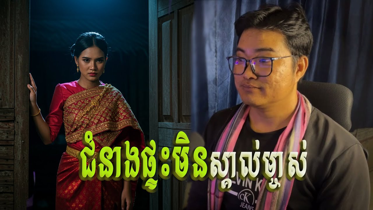 ជំនាងផ្ទះមិនស្គាល់ម្ចាស់ / ភាគទី352 | Eng sarin​ | sarin