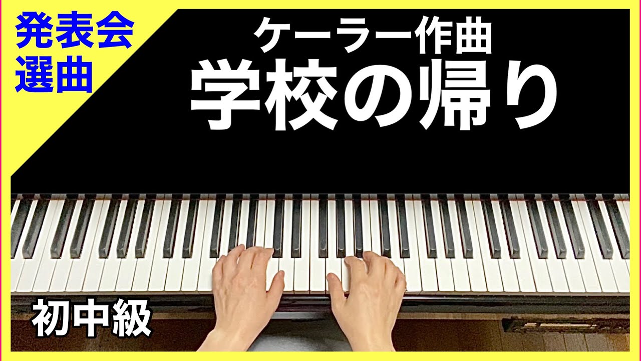 【学校の帰り】Going Back From School Op.210, No.20 ／作曲: ケーラーC.L.H.K&ouml;hler