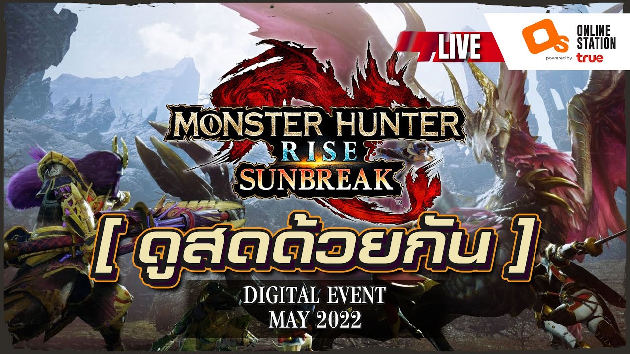 ดูสดพร้อมกัน Monster Hunter Rise: Sunbreak Digital Event โค้งสุดท้ายก่อนออกจริง!!