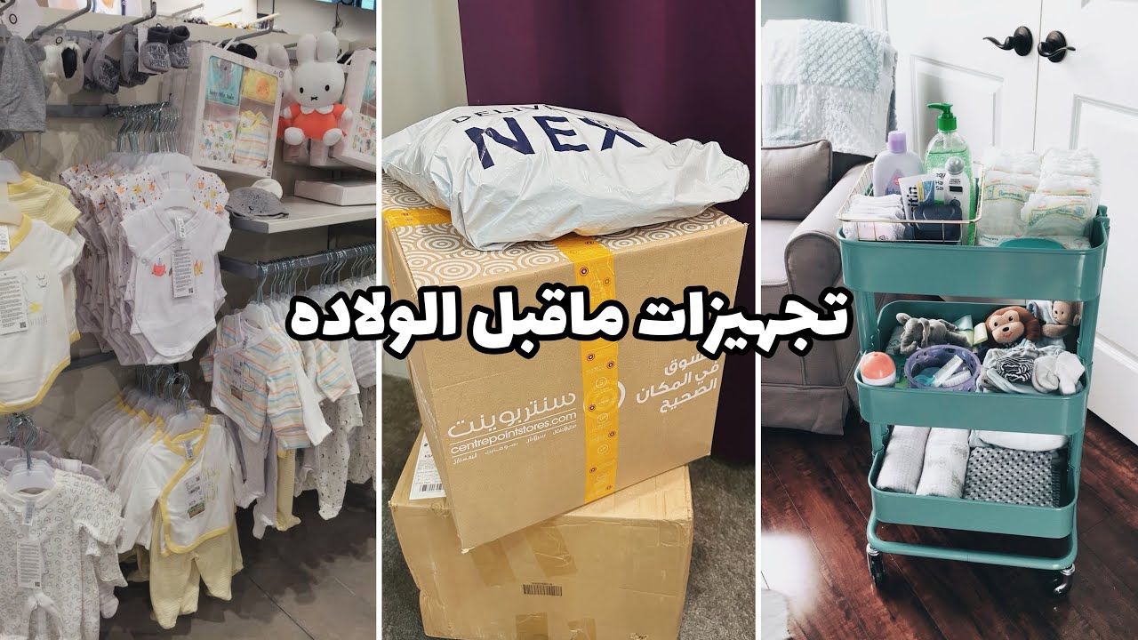 تجهيزاتي للنفاس ومشترياتي للبيبي الجديد 🤰🍼👶🏻