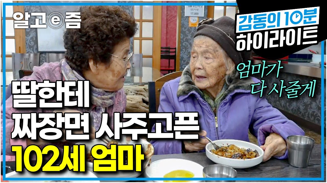 “뭐든지 얘기해 봐, 다 사 줄게” 딸이 걱정돼 같이 병원에 갔다가, 다 나았다는 말에 안심한 102세 엄마 │장수의 비밀│알고e즘