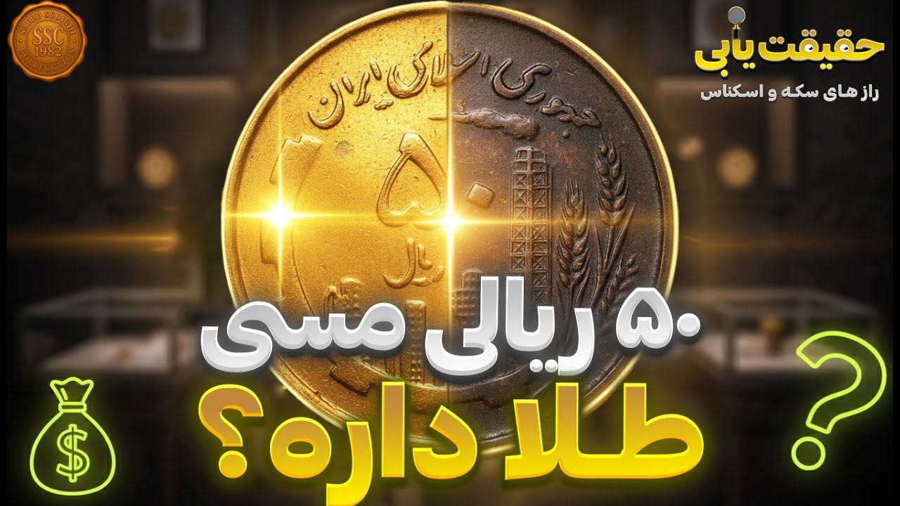 🤔 سکه ۵۰ ریال جمهوری اسلامی طلا داره؟ بررسی واقعی