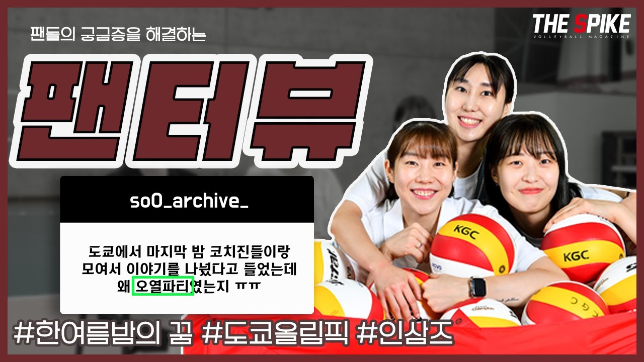 팬터뷰1편- 인삼국대3인방에게 물어봐~! / 소영,혜선,은진이가 말하는 도쿄올림픽 비하인드