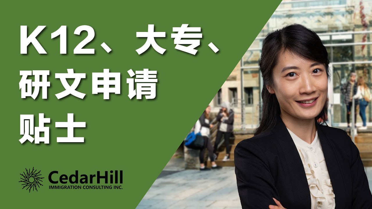 加拿大K12低龄、大专、研文留学申请Tips｜来自留学顾问Xiaoni的经验分享