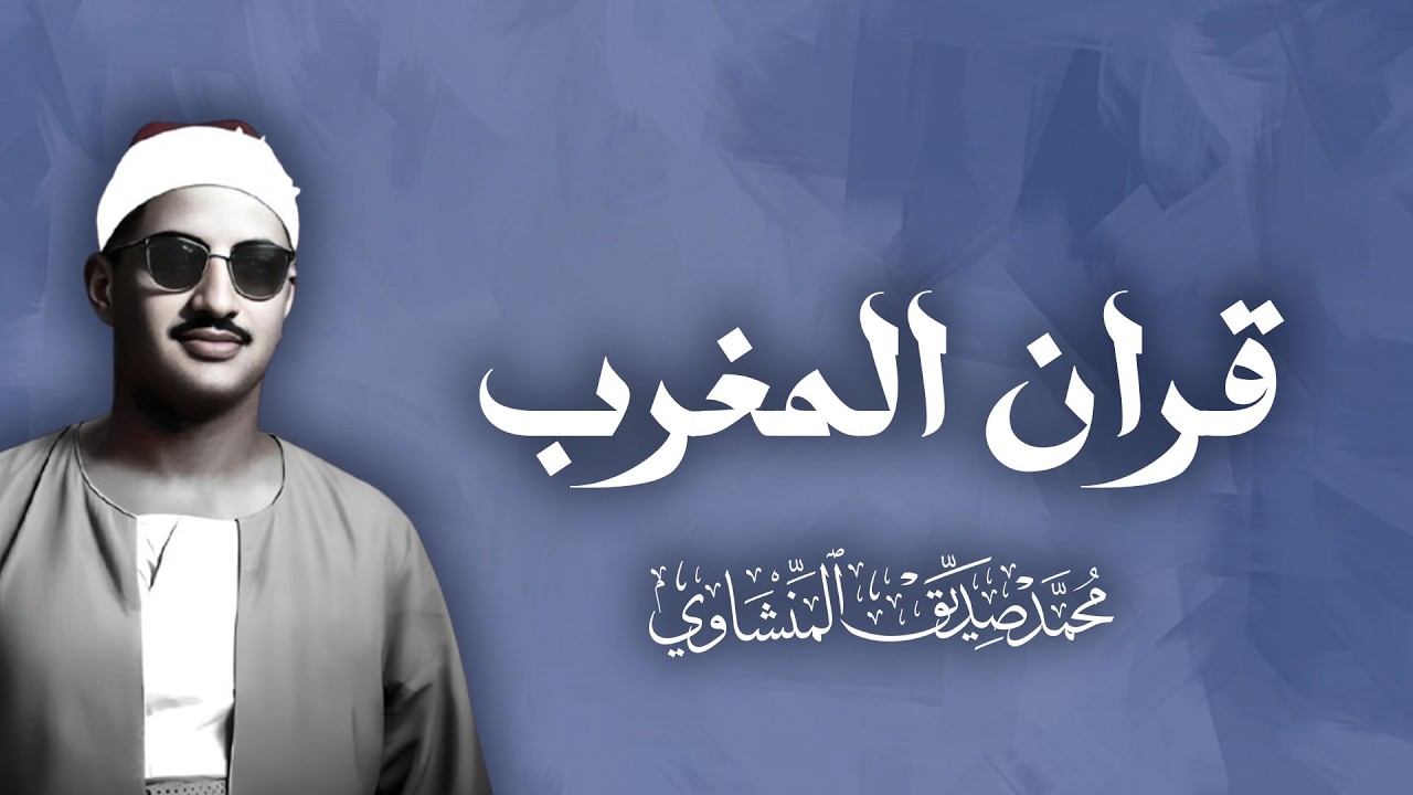 قران المغرب يوم 11 رمضان سورة البقرة للقارئ الشيخ محمد صديق المنشاوي