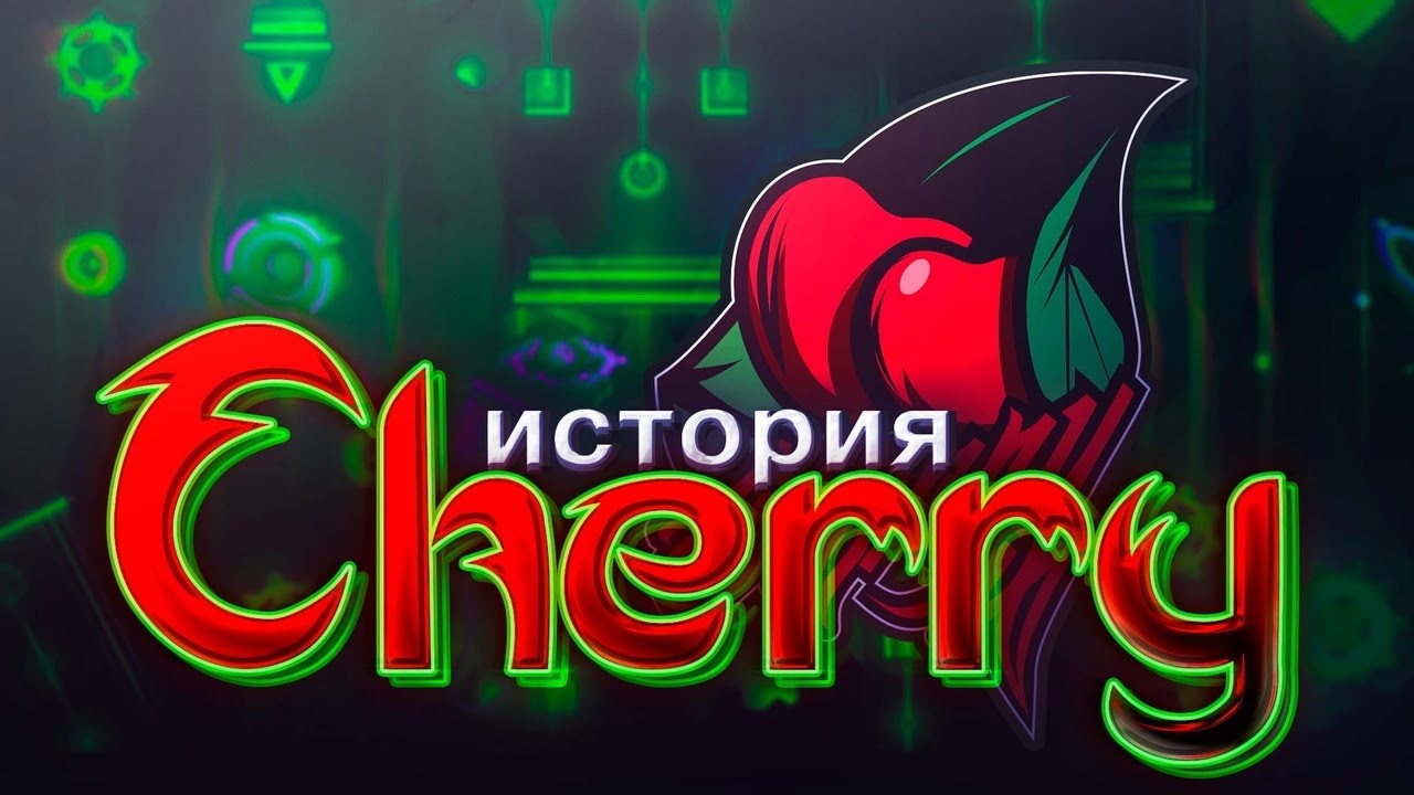 ПОЛНАЯ ИСТОРИЯ [CHERRY] TEAM