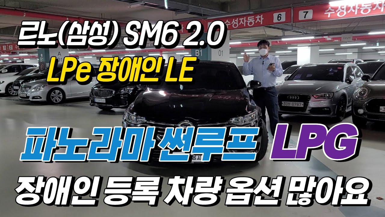 가격은 낮추고 LPG 유지 하기 좋은차 저렴한 신차급 차 LPG  ⁂ 르노 SM6 2.0 LPe 장애인 LE