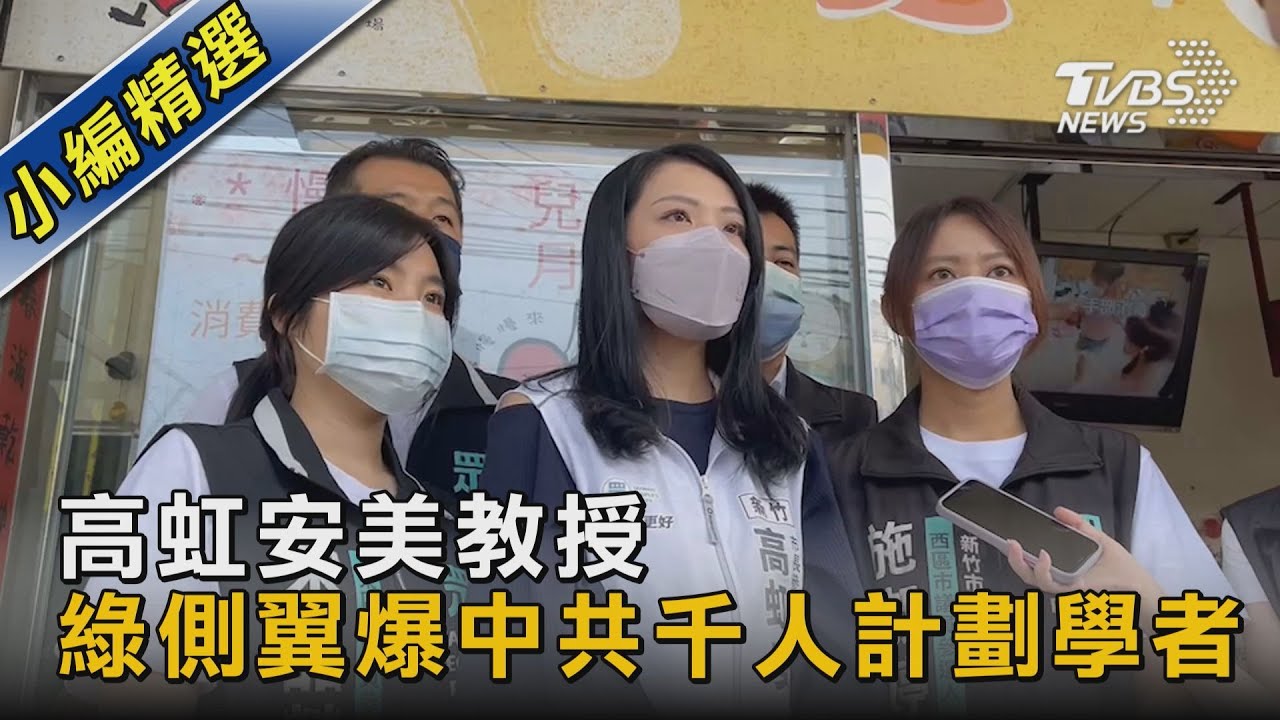 高虹安美教授 遭爆疑似中共千人計劃學者｜TVBS新聞