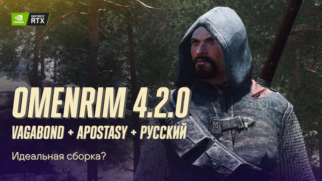 Я нашел сборку мечты OMENRIM 4.2.0 Skyrim modlist