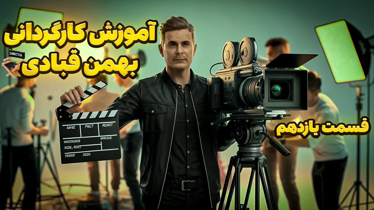 آموزش کارگردانی سینما با بهمن قبادی ( قسمت یازدهم )