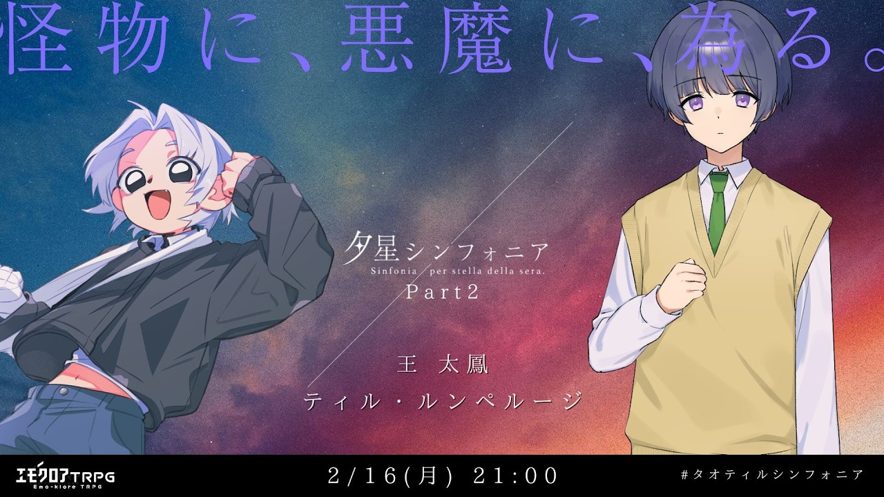 【エモクロアTRPG】 夕星シンフォニア Part2 【PL:王 太鳳、ティル・ルンペルージ】 #タオティルシンフォニア