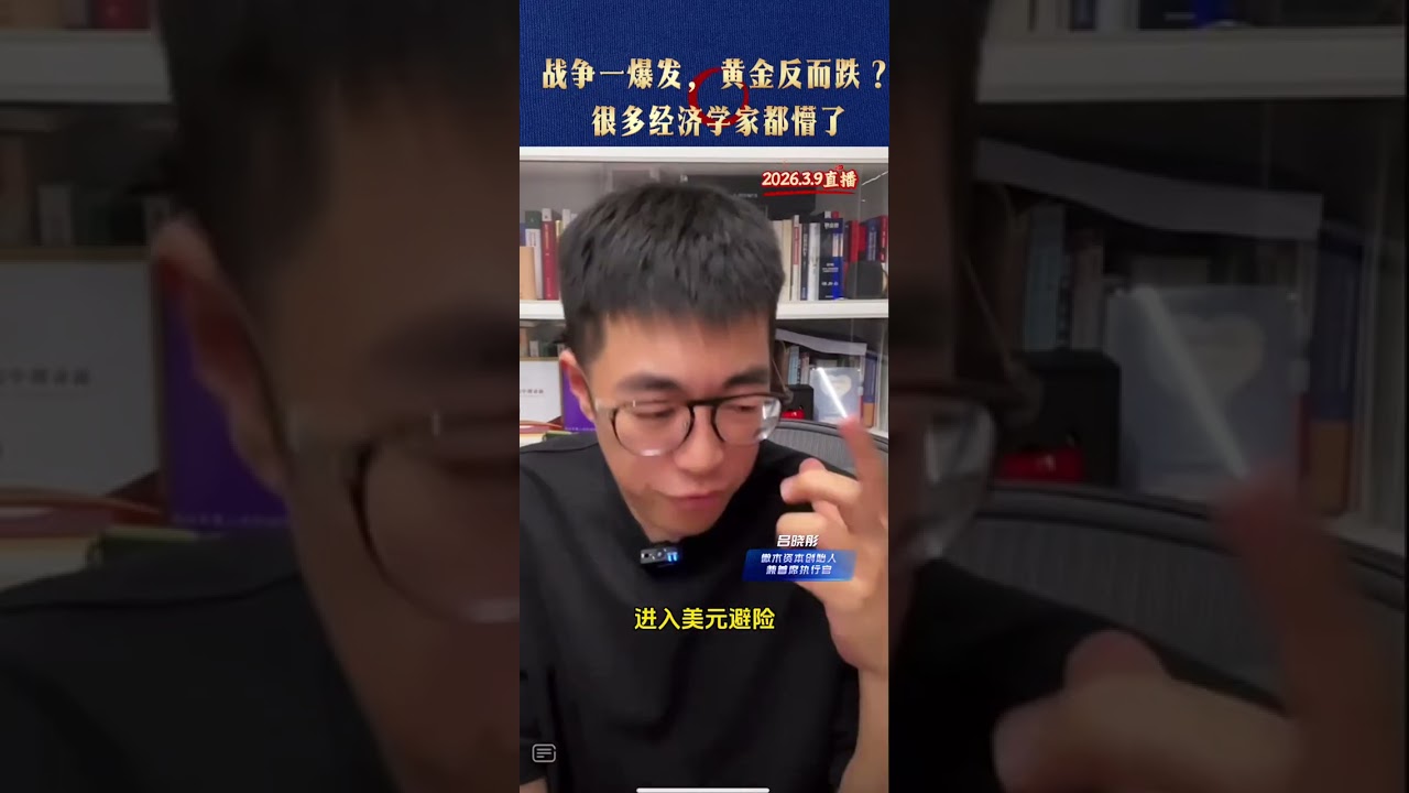 战争一爆发，黄金反而跌？很多经济学家都懵了  #美元  @吕晓彤的小助理 @吕晓彤 #财经知识 #金融常识 #黄金 #投资
