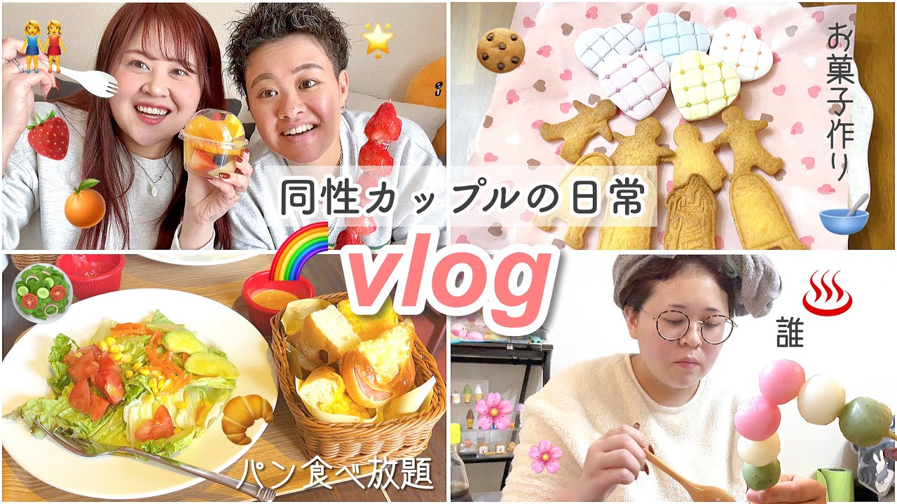 【vlog】日曜日はどう過ごす？🌞同性カップルのとある1日🌈