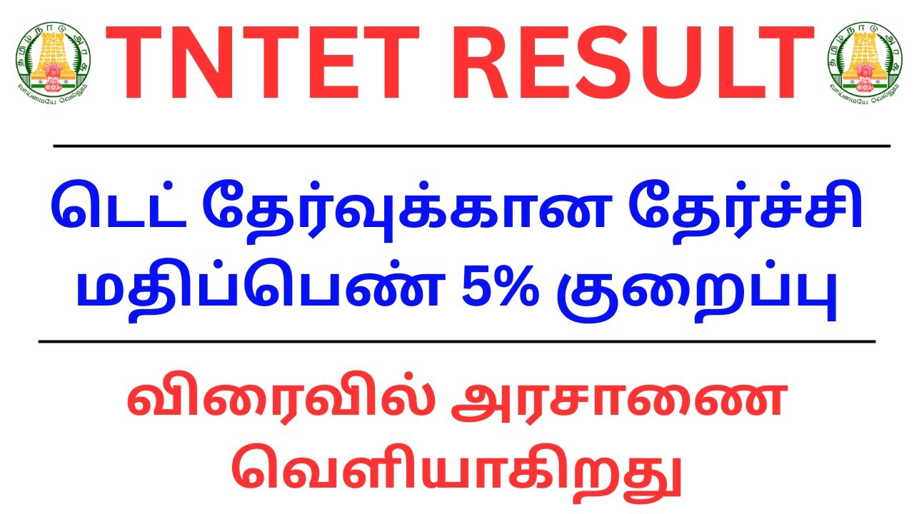 TET RESULT | டெட் தேர்வுக்கான தேர்ச்சி மதிப்பெண் 5% குறைப்பு | விரைவில் அரசாணை வெளியாகிறது |