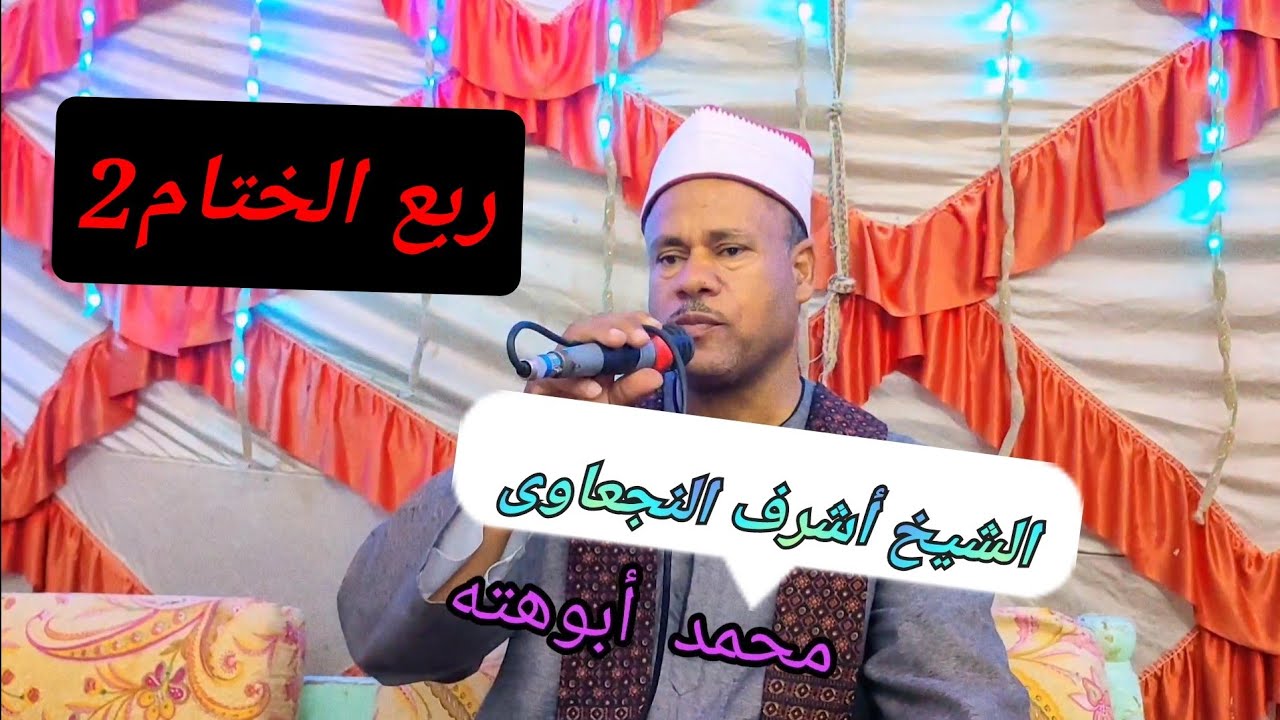 الشيخ أشرف النجعاوى الجباب طما سوهاج 2@محمدأبوهته