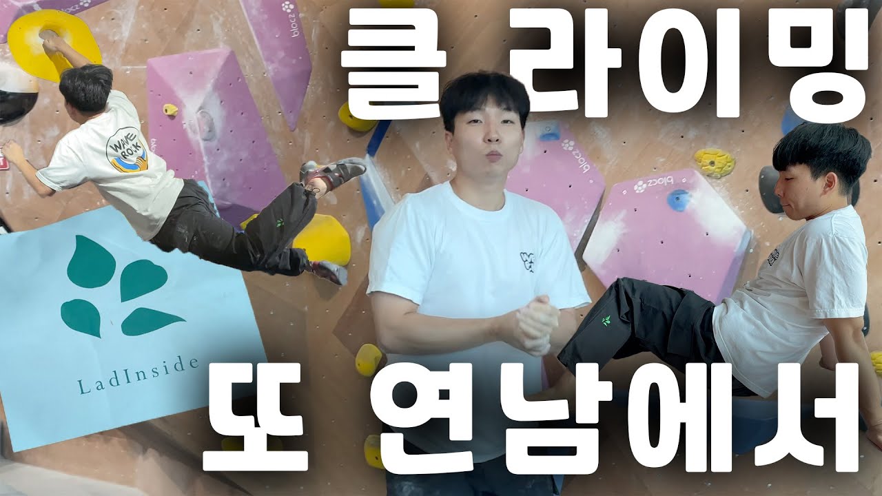 또 연남 더클라임 갔습니다 (feat.라드인사이드)