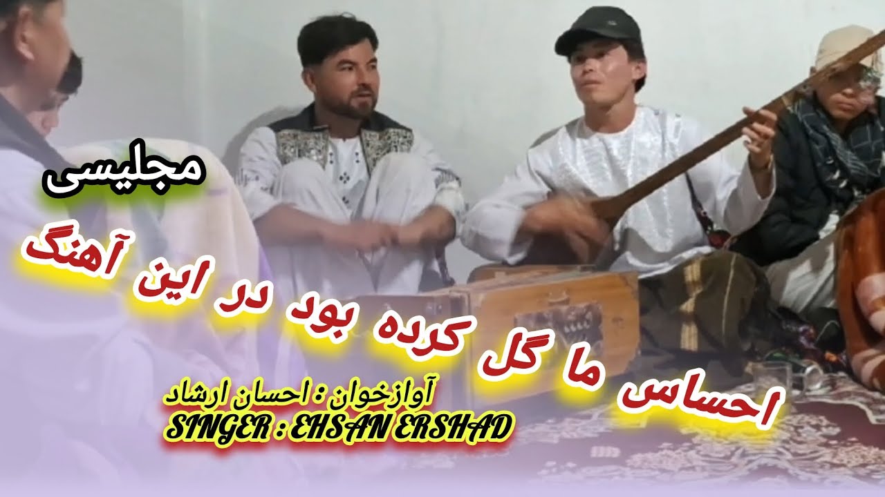 مجلیسی.  لبت تاشه کردی.  Ehsan Ershad احسان ارشاد
