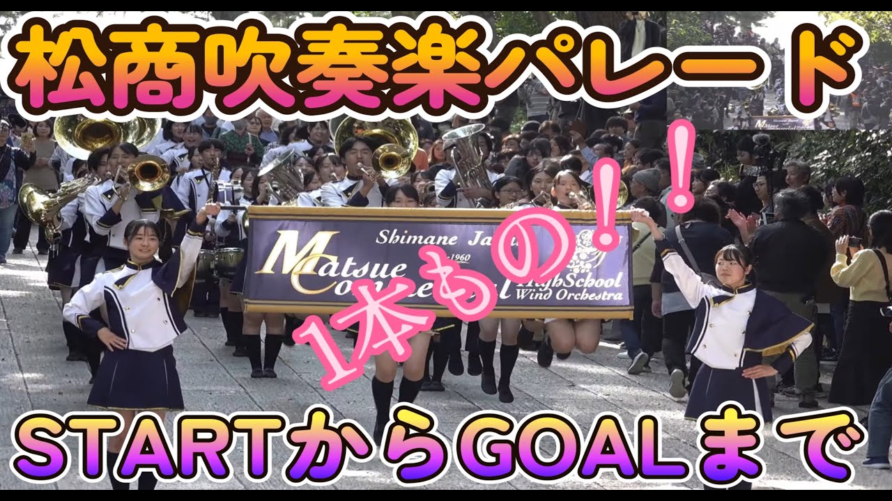 松江商業吹奏楽パレード～2024かみあり吹奏楽フェスタ《STARTからGOALまで１本もん！！》