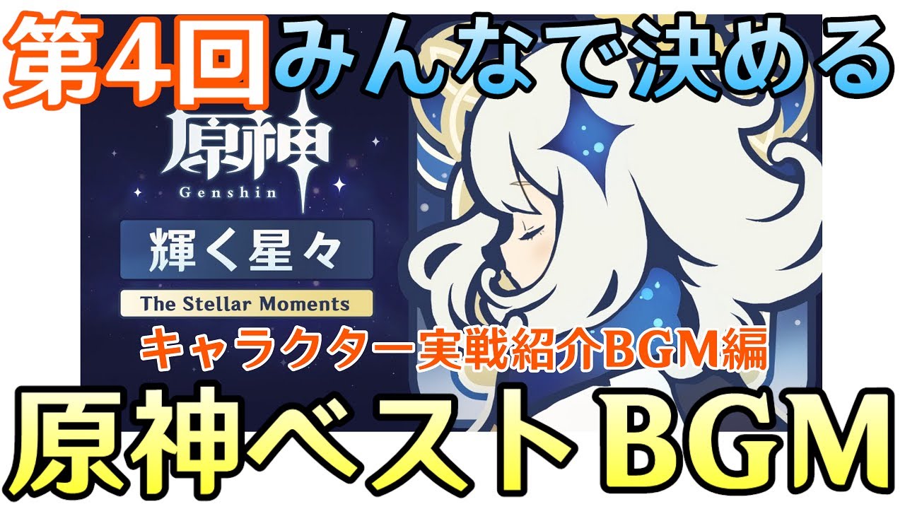 【原神】第４回：みんなで決める原神ベストBGM～キャラクター実戦紹介BGM編～【Genshin Impact】