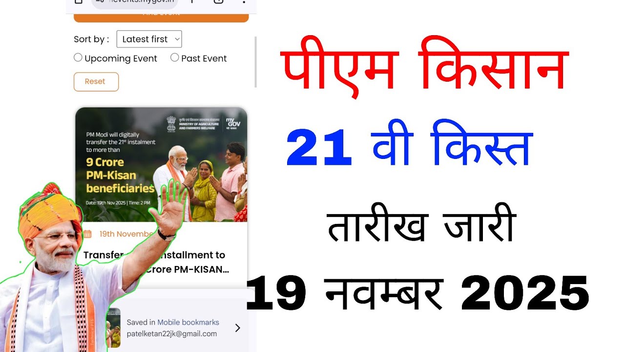 PM Kisan 21 installment release date 19 November 2025 11:00 PM 