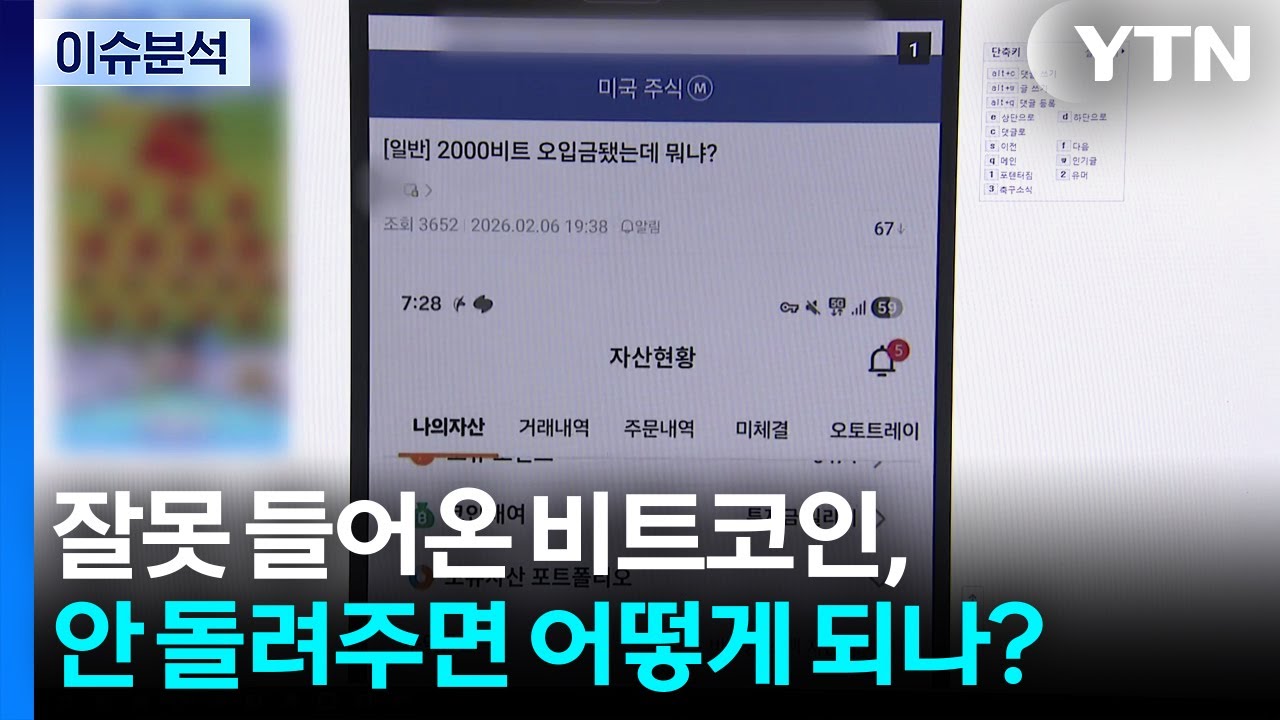 [이슈ON] 잘못 들어온 비트코인, 안 돌려주고 버티면? / YTN