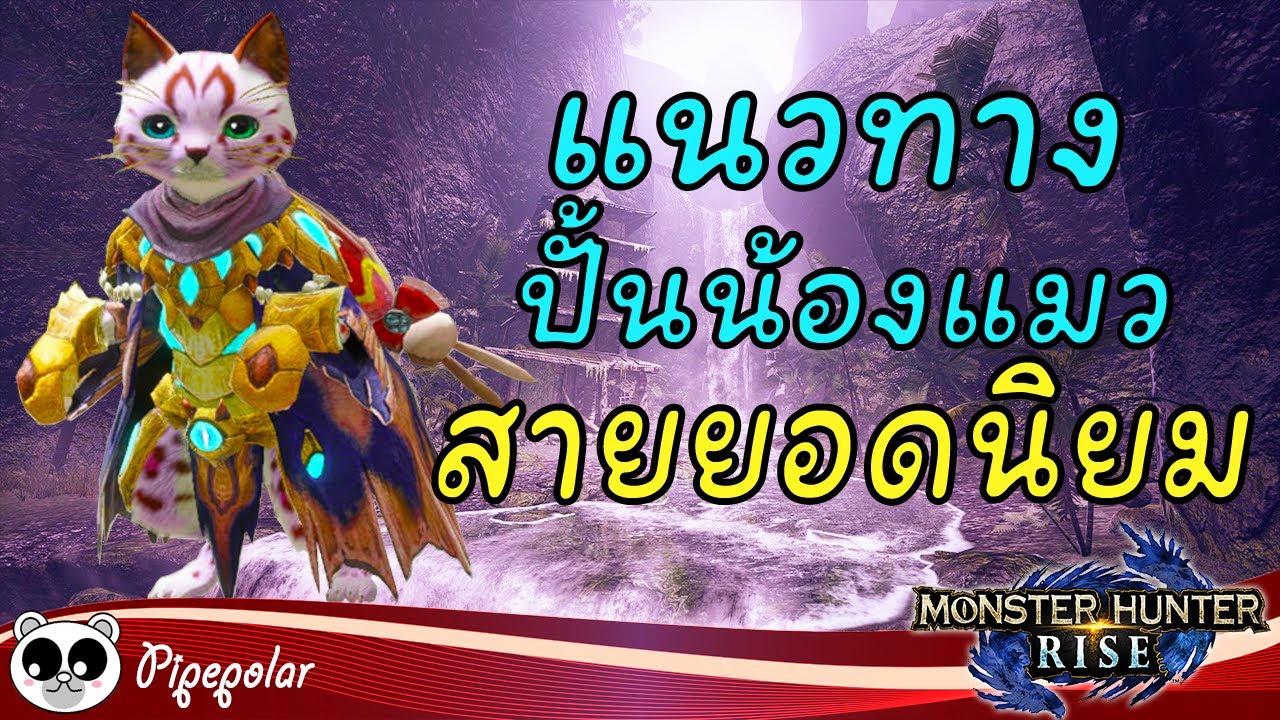 Monster Hunter Rise : สอนวิธีปั้นแมว + แนะนำแมวสายยอดนิยม ใช้ได้จนจบเกม
