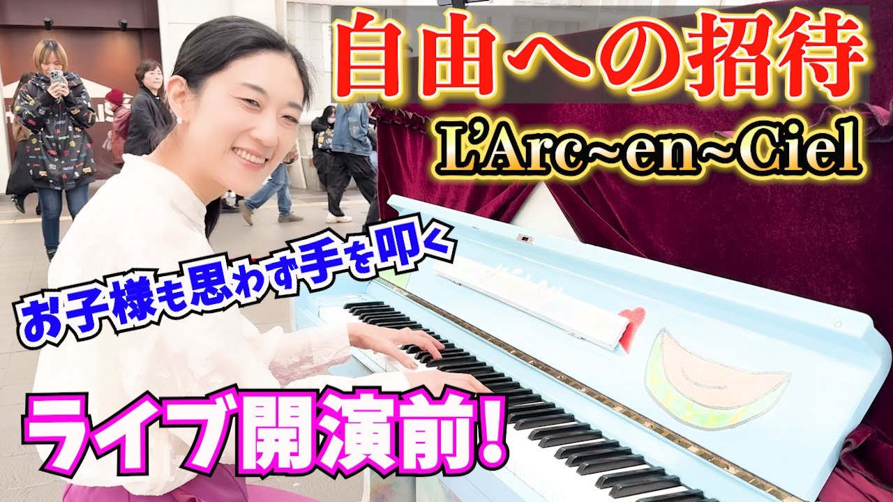 LIVE開演前『自由への招待』を駅で熱演！L’Arc~en~Ciel/さいたまスーパーアリーナ【ストリートピアノ】