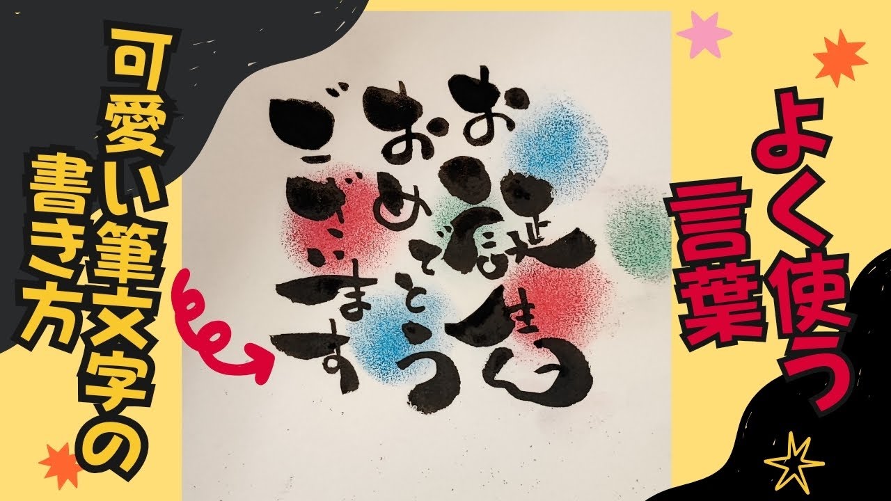 お誕生日おめでとうございますをかわいい筆文字で！【筆文字書き方】見るだけで書けちゃう！イラスト！筆ペンアート