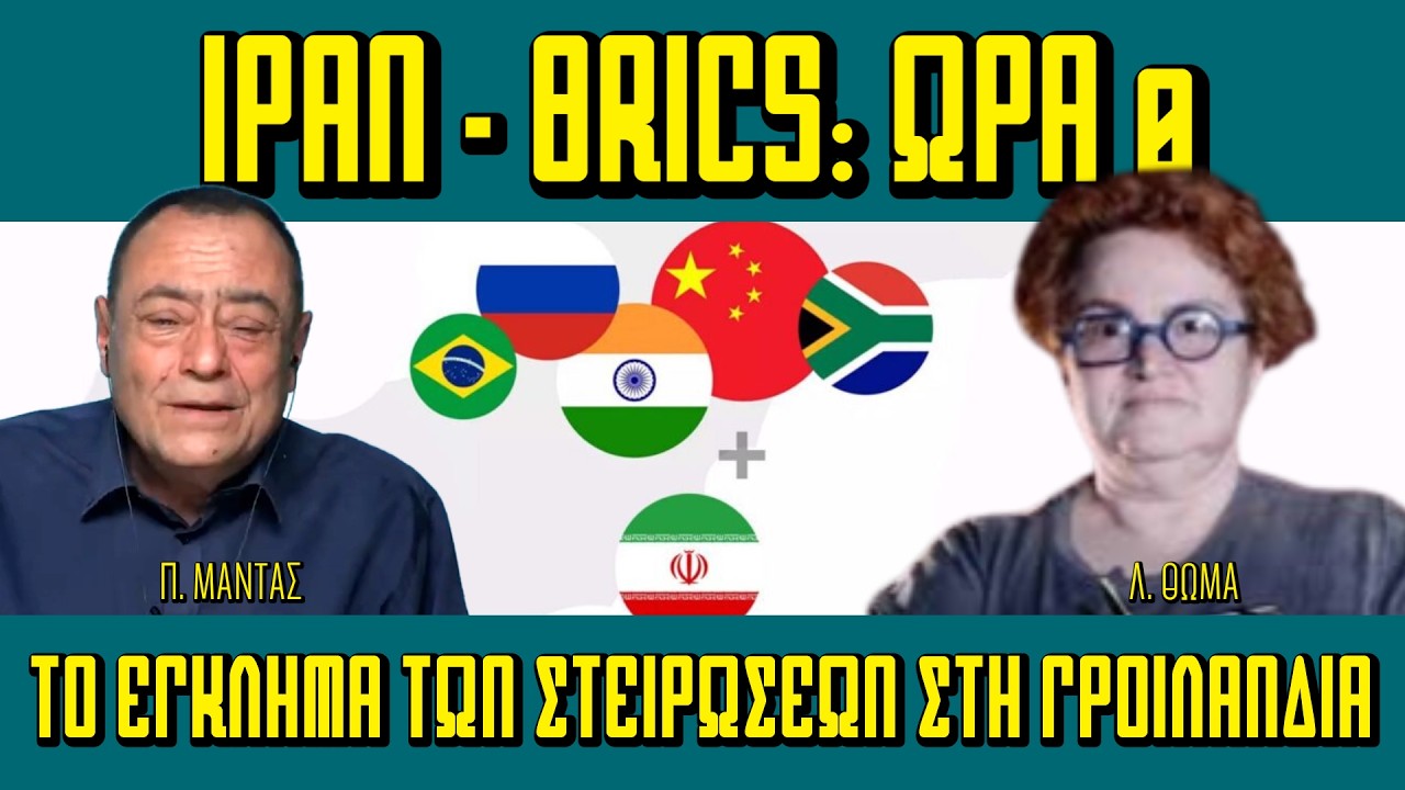 Ιράν & BRICS: Ώρα μηδέν - Πισω από τα Γεγονότα
