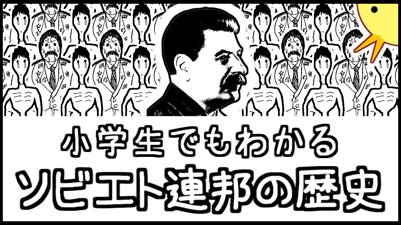 小学生でもわかるソビエト連邦の歴史