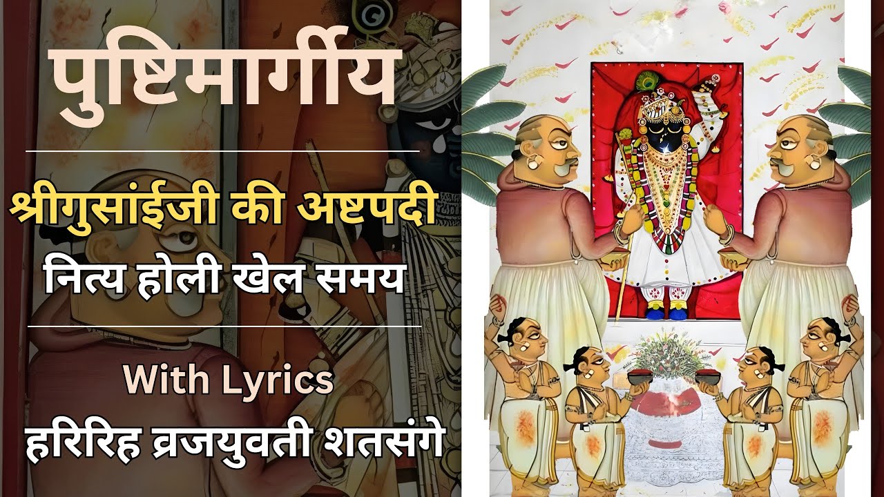 Vraj yuvati satsange | व्रज युवती शतसंगे हरी री | With Lyrics | श्रीगुसाईजी की अष्टपदी