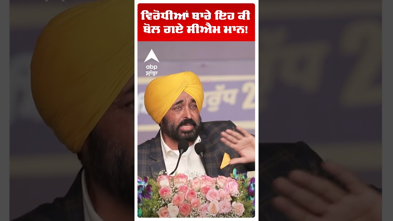 Cm Bhagwant Mann |ਵਿਰੋਧੀਆਂ ਬਾਰੇ ਇਹ ਕੀ ਬੋਲ ਗਏ ਸੀਐਮ ਮਾਨ! | Operation Prahar 2 | Abp Sanjha | Shorts