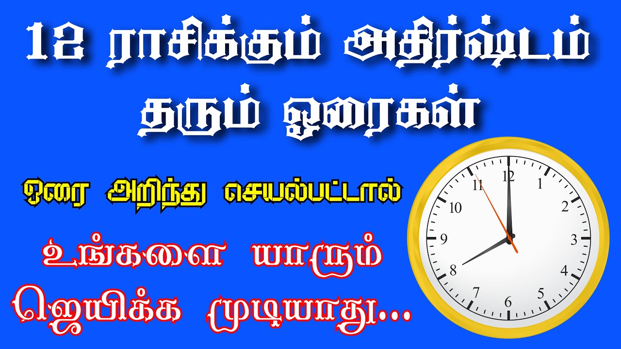 12 ராசிகளுக்கான ஓரை ரகசியங்கள் | Horai in tamil