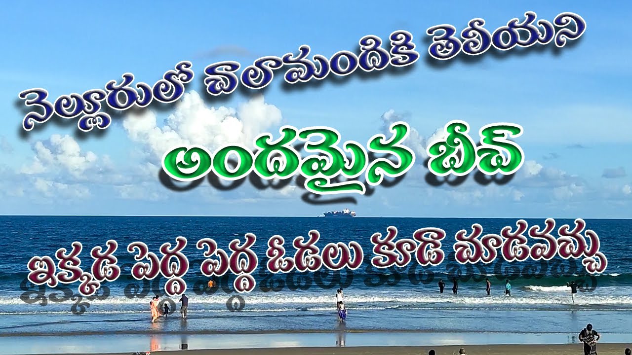 Krishnapatnam Beach ||అందమైన కృష్ణపట్నం బీచ్||