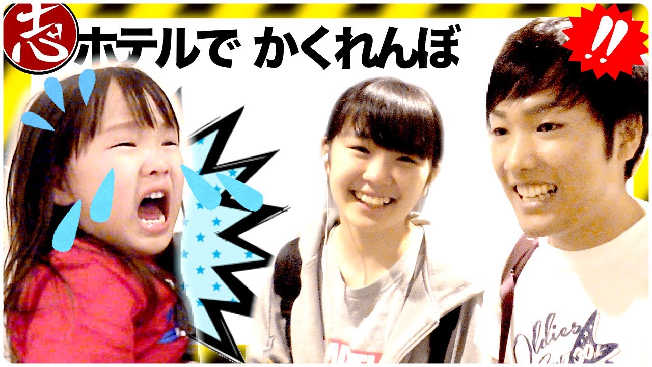 【ドッキリ】もしもホテルで誰もいなくなったら！？ちょっとホラーっぽいかくれんぼ(笑)【ティーン・のん・しゅーた・ママツーを騙す】