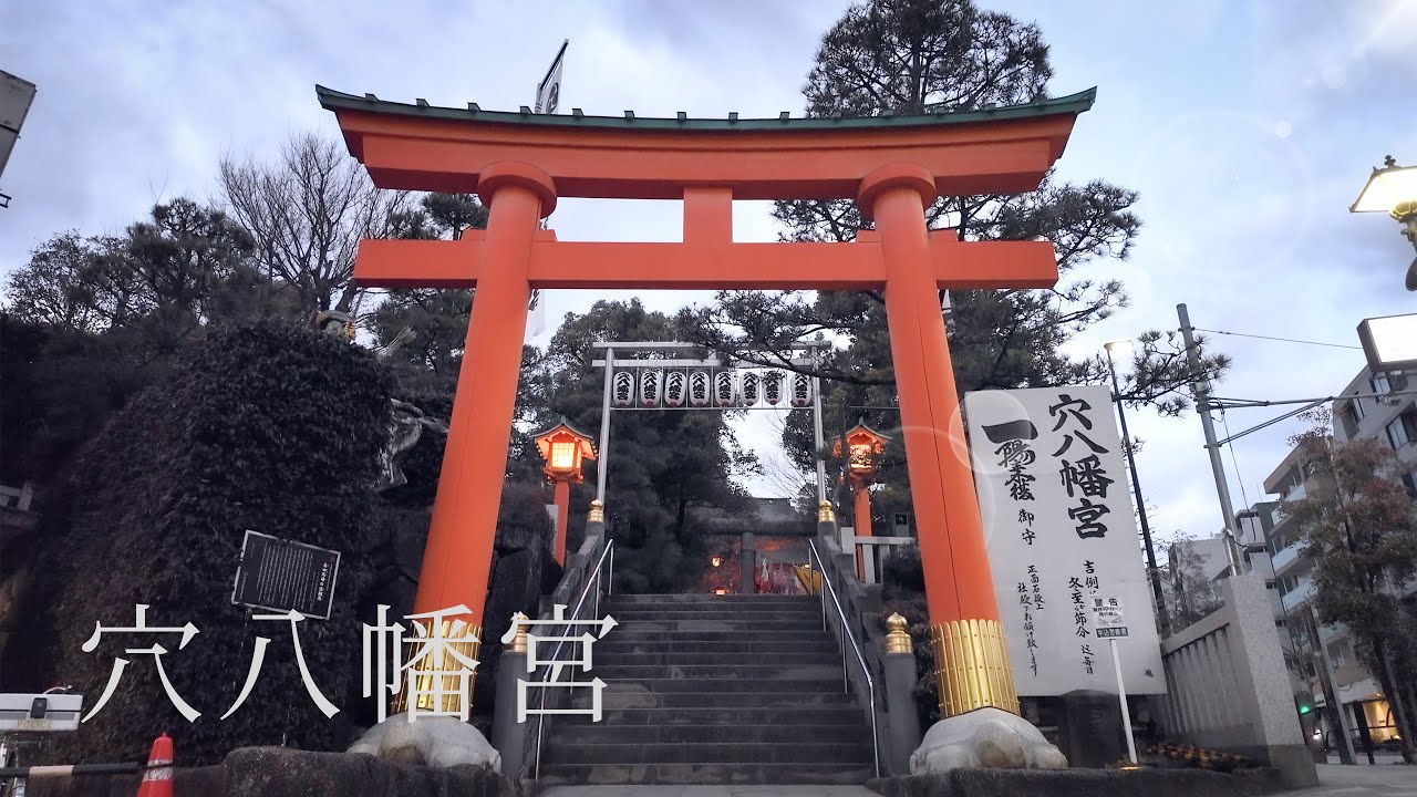 穴八幡宮｜一陽来復の信仰 Ana Hachiman Shrine, Tokyo｜Sacred Walks