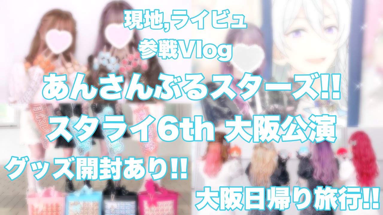【あんスタ】スタライ6th大阪公演 現地とライビュに参戦してきた！グッズ開封あり！【Vlog】