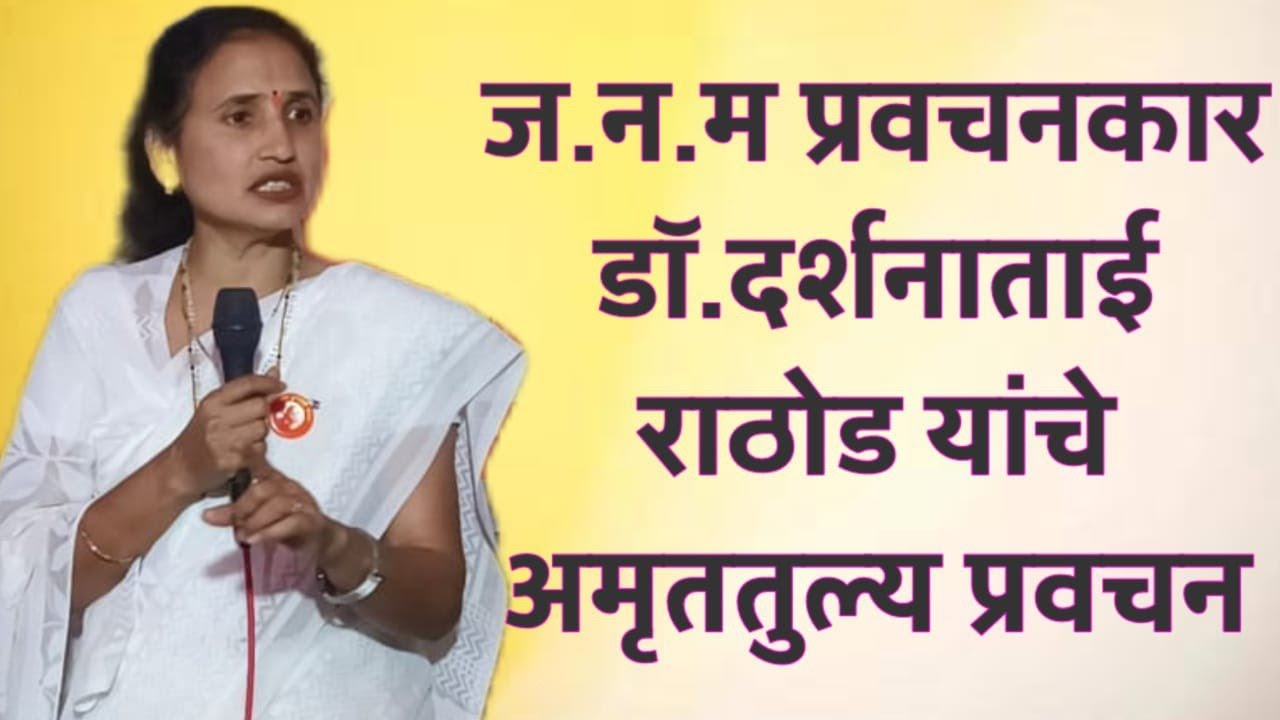 ज.न.म.प्रवचनकार डॉ.दर्शनाताई राठोड यांचे अमृततुल्य प्रवचन |J.N.M Pravchankar Dr Darshana Tai Rathod